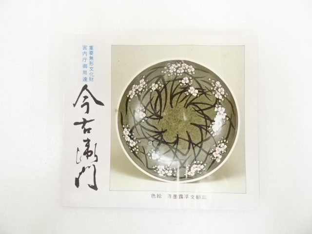 道具 ] - 道具 今泉今右衛門造 錦野菜絵組湯呑（共箱） | ネット